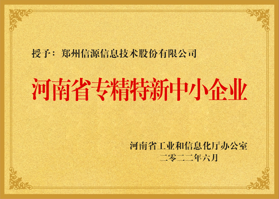 河南省專精特新中小企業